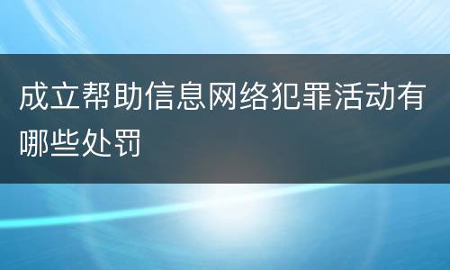 成立帮助信息网络犯罪活动有哪些处罚