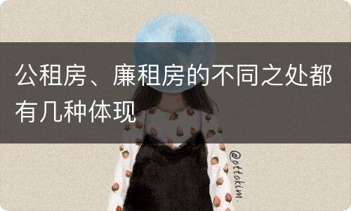 公租房、廉租房的不同之处都有几种体现