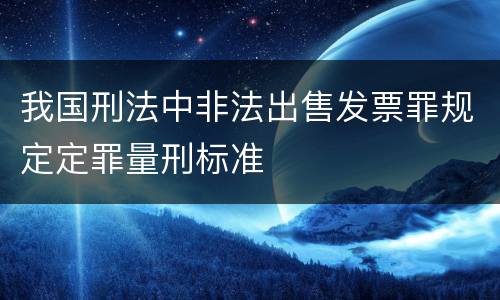 我国刑法中非法出售发票罪规定定罪量刑标准