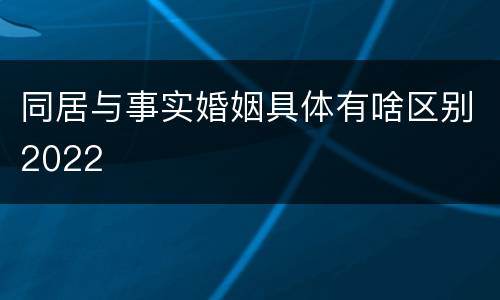同居与事实婚姻具体有啥区别2022