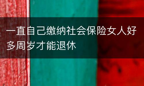 一直自己缴纳社会保险女人好多周岁才能退休