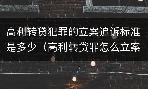 高利转贷犯罪的立案追诉标准是多少（高利转贷罪怎么立案）