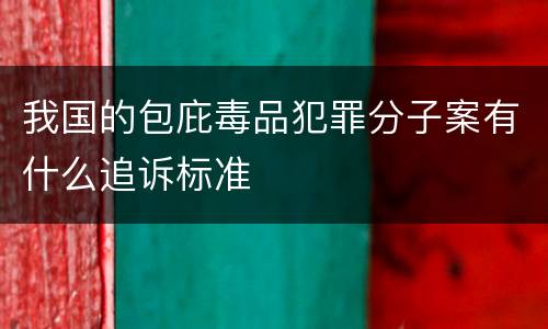 我国的包庇毒品犯罪分子案有什么追诉标准