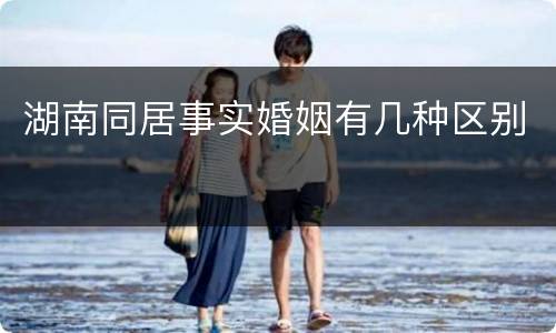 湖南同居事实婚姻有几种区别