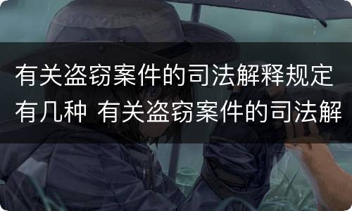 有关盗窃案件的司法解释规定有几种 有关盗窃案件的司法解释规定有几种情形