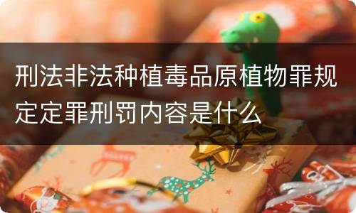 刑法非法种植毒品原植物罪规定定罪刑罚内容是什么