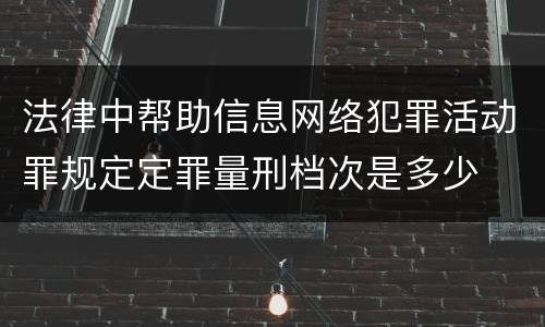 法律中帮助信息网络犯罪活动罪规定定罪量刑档次是多少