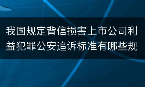 我国规定背信损害上市公司利益犯罪公安追诉标准有哪些规定
