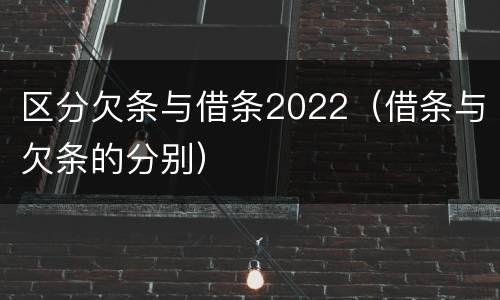 区分欠条与借条2022（借条与欠条的分别）
