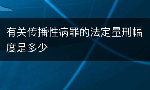 有关传播性病罪的法定量刑幅度是多少