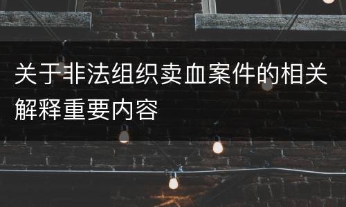 关于非法组织卖血案件的相关解释重要内容