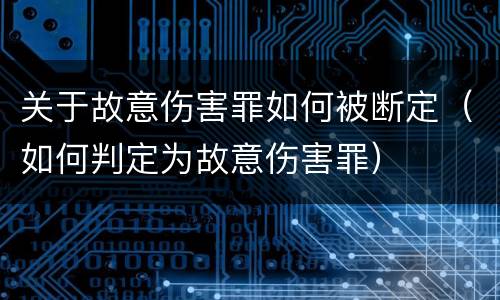 关于故意伤害罪如何被断定（如何判定为故意伤害罪）