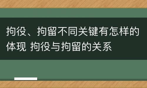 拘役、拘留不同关键有怎样的体现 拘役与拘留的关系
