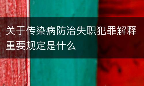 关于传染病防治失职犯罪解释重要规定是什么