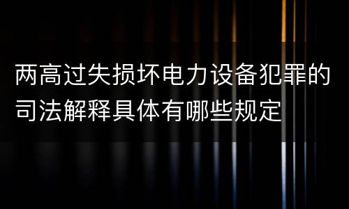 两高过失损坏电力设备犯罪的司法解释具体有哪些规定