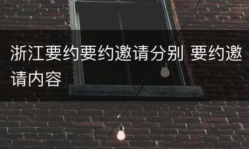 浙江要约要约邀请分别 要约邀请内容