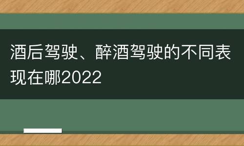 酒后驾驶、醉酒驾驶的不同表现在哪2022