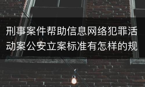 刑事案件帮助信息网络犯罪活动案公安立案标准有怎样的规定