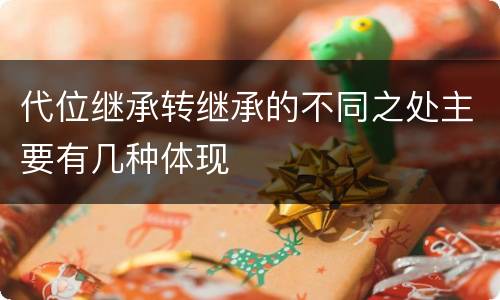 代位继承转继承的不同之处主要有几种体现