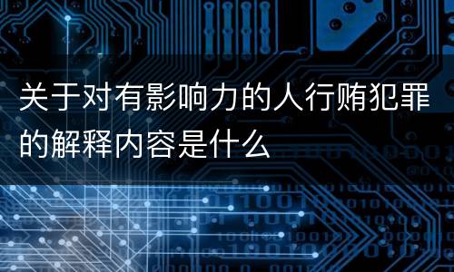 关于对有影响力的人行贿犯罪的解释内容是什么