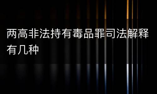两高非法持有毒品罪司法解释有几种