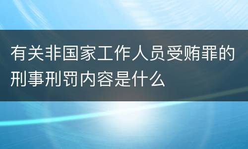 有关非国家工作人员受贿罪的刑事刑罚内容是什么