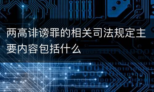两高诽谤罪的相关司法规定主要内容包括什么