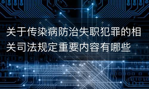 关于传染病防治失职犯罪的相关司法规定重要内容有哪些