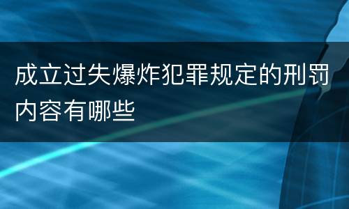 成立过失爆炸犯罪规定的刑罚内容有哪些