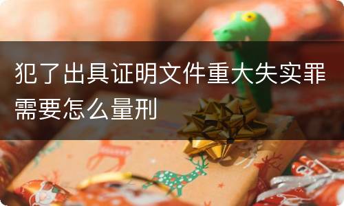 犯了出具证明文件重大失实罪需要怎么量刑