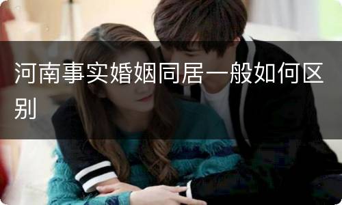 河南事实婚姻同居一般如何区别