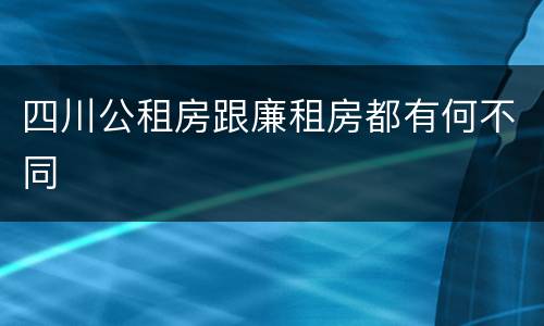 四川公租房跟廉租房都有何不同