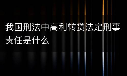 我国刑法中高利转贷法定刑事责任是什么