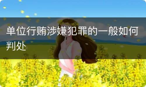 单位行贿涉嫌犯罪的一般如何判处