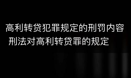 高利转贷犯罪规定的刑罚内容 刑法对高利转贷罪的规定