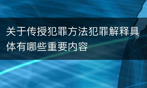 关于传授犯罪方法犯罪解释具体有哪些重要内容