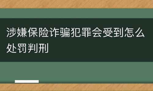 涉嫌保险诈骗犯罪会受到怎么处罚判刑