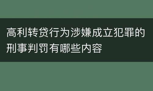 高利转贷行为涉嫌成立犯罪的刑事判罚有哪些内容