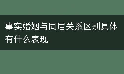 事实婚姻与同居关系区别具体有什么表现