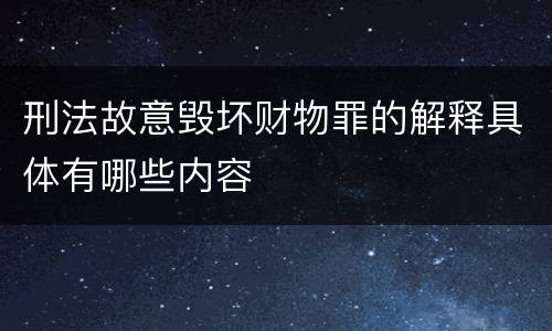 刑法故意毁坏财物罪的解释具体有哪些内容