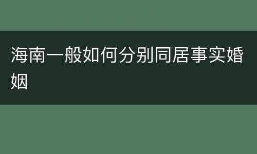海南一般如何分别同居事实婚姻