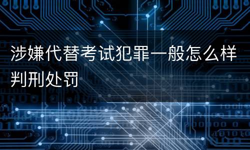 涉嫌代替考试犯罪一般怎么样判刑处罚
