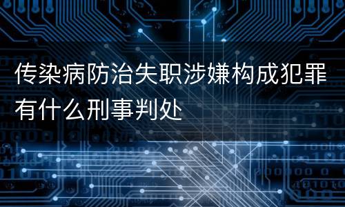 传染病防治失职涉嫌构成犯罪有什么刑事判处