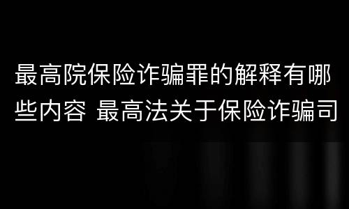 最高院保险诈骗罪的解释有哪些内容 最高法关于保险诈骗司法