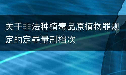 关于非法种植毒品原植物罪规定的定罪量刑档次