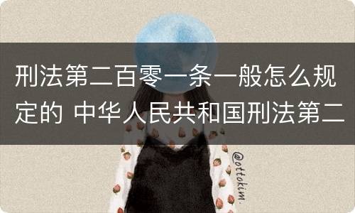 刑法第二百零一条一般怎么规定的 中华人民共和国刑法第二百零一条第一款