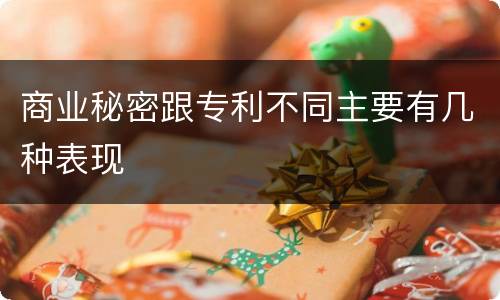 商业秘密跟专利不同主要有几种表现