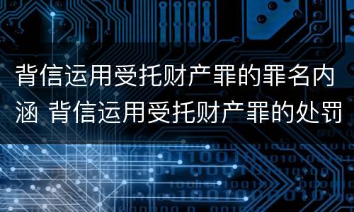 背信运用受托财产罪的罪名内涵 背信运用受托财产罪的处罚对象