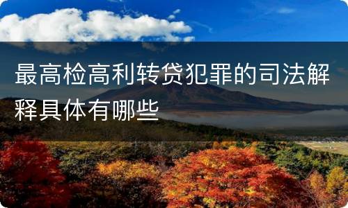 最高检高利转贷犯罪的司法解释具体有哪些