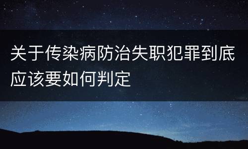 关于传染病防治失职犯罪到底应该要如何判定